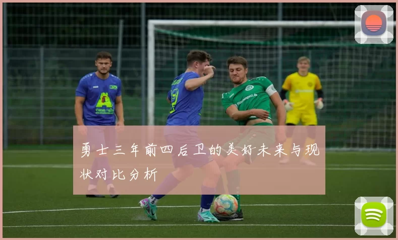勇士三年前四后卫的美好未来与现状对比分析